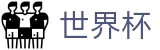 2026世界杯下注网站官方网站 - 实时赛事平台